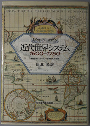 近代世界システム  １６００～１７５０：重商主義と「ヨーロッパ世界経済」の凝集／１７３０～１８４０ｓ：大西洋革命の時代