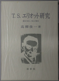 Ｔ．Ｓ．エリオット研究 都市の詩人／詩人の都市