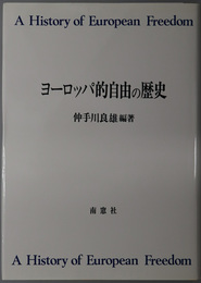 ヨーロッパ的自由の歴史