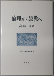 倫理から宗教へ キリスト教歴史双書 ５