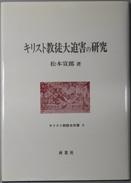 キリスト教徒大迫害の研究 キリスト教歴史双書 ６