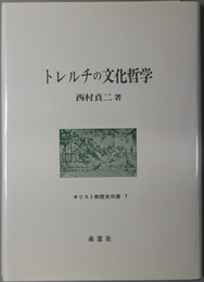 トレルチの文化哲学 キリスト教歴史双書 ７