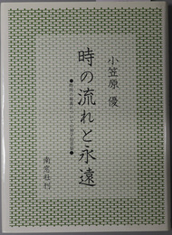 時の流れと永遠 時間の秘儀についての神学的省察