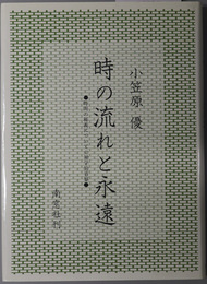 時の流れと永遠 時間の秘儀についての神学的省察