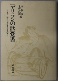 アリランの歌覚書  キム・サンとニム・ウェールズ