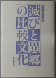 滅びと異郷の比較文化