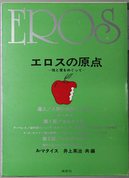 エロスの原点 性と愛をめぐって