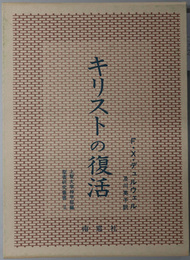 キリストの復活 聖書研究叢書 １１