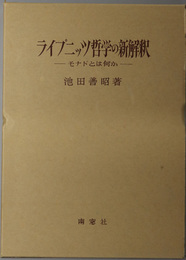 ライプニッツ哲学の新解釈  モナドとは何か