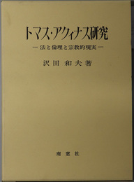 トマス・アクィナス研究 法と倫理と宗教的現実