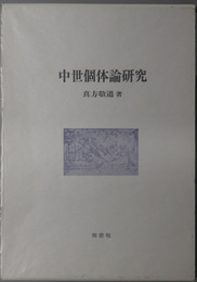 中世個体論研究 キリスト教歴史双書 ３