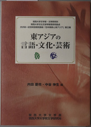 東アジアの言語・文化・芸術 関西大学文学部・文学研究科、関西大学文化交渉学教育研究拠点、渋沢栄一記念財団寄付講座日中関係と東アジア 第３輯