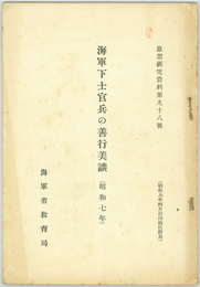 海軍下士官兵の善行美談  （思想研究資料 ９８号）
