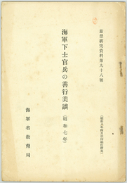 海軍下士官兵の善行美談  （思想研究資料 ９８号）