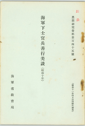 海軍下士官兵の善行美談 （思想研究資料 ７７・９８・１２８・１４５号）