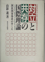 対立と共存の国際理論 国民国家体系のゆくえ