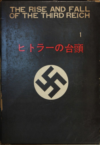 第三帝国の興亡 ヒトラーの台頭 戦争への道 第二次世界大戦 ヨーロッパの征服 ナチ ドイツの滅亡 シャイラー 井上勇 訳 文生書院 古本 中古本 古書籍の通販は 日本の古本屋 日本の古本屋