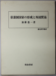 幕藩制国家の形成と外国貿易 （歴史科学叢書）