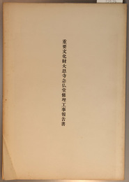 重要文化財大恩寺念仏堂修理工事報告書