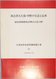 西会津大久保・中野の生活と伝承 福島県耶麻郡西会津町大久保・中野 （武蔵大学日本民俗史演習調査報告 １１）