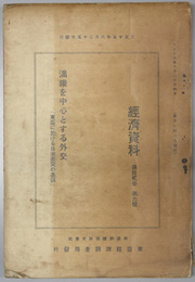 満鉄を中心とする外交  東亜に於ける日米衝突の基調（経済資料 第１２巻第６号）