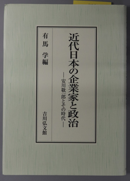 近代日本の企業家と政治 安川敬一郎とその時代( 有馬 学 ) / 古本 
