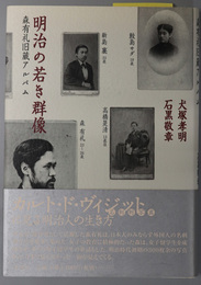 明治の若き群像 森有礼旧蔵アルバム