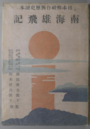 南海雄飛記  日本精神作興歴史読本