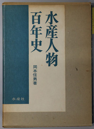 水産人物百年史