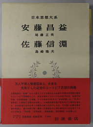 安藤昌益・佐藤信淵  日本思想大系 ４５