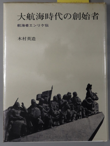 大航海時代の創始者 航海者エンリケ伝 木村 英造 文生書院 古本 中古本 古書籍の通販は 日本の古本屋 日本の古本屋