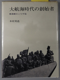 大航海時代の創始者  航海者エンリケ伝