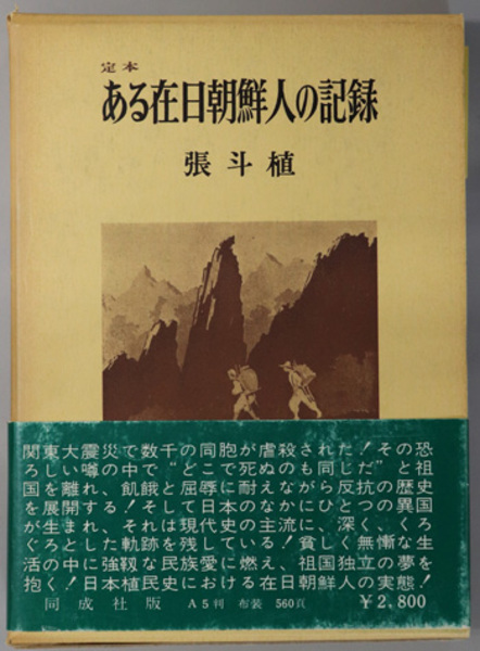 ある在日朝鮮人の記録 定本 張 斗植 文生書院 古本 中古本 古書籍の通販は 日本の古本屋 日本の古本屋