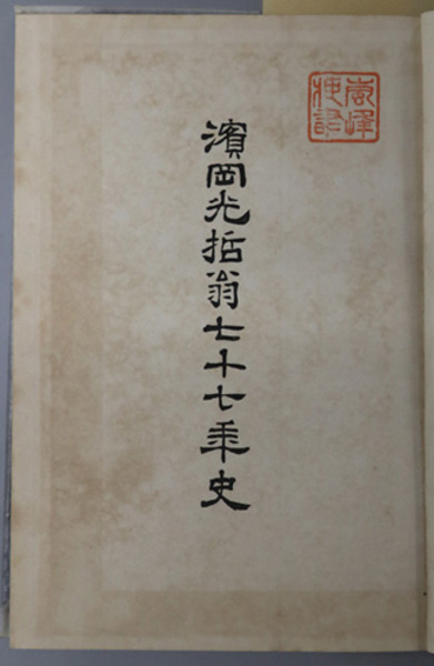 交通における資本主義の発展―日本交通業の近代化過程 (1953年)