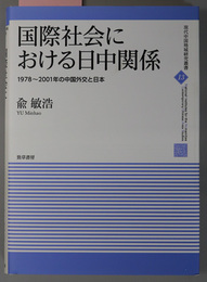 国際社会における日中関係 １９７８～２００１年の中国外交と日本（現代中国地域研究叢書 １３）