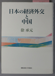 日本の経済外交と中国