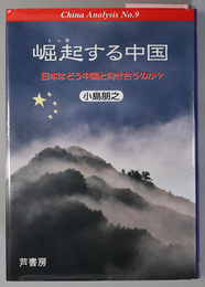 崛起する中国 日本はどう中国と向き合うのか（Ｃｈｉｎａ Ａｎａｌｙｓｉｓ Ｎｏ．９）