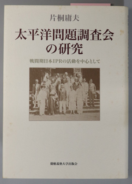 【中古】 太平洋問題調査会の研究 戦間期日本ＩＰＲの活動を中心として/慶應義塾大学出版会/片桐庸夫