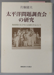 【中古】 太平洋問題調査会の研究 戦間期日本ＩＰＲの活動を中心として/慶應義塾大学出版会/片桐庸夫 太平洋問題調査会の研究 戦間期日本IPRの活動を中心として