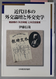 近代日本の外交論壇と外交史学 戦前期の外交時報と外交史教育（松山大学研究叢書 第６７巻）