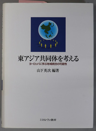 東アジア共同体を考える ヨーロッパに学ぶ地域統合の可能性