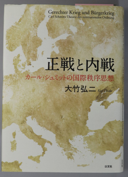 Amazon.co.jp: 正戦と内戦 カール・シュミットの国際秩序思想