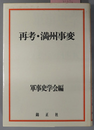 再考・満州事変 軍事史学 第３７巻第２・３合併号：通巻１４６・１４７号