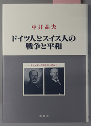 ドイツ人とスイス人の戦争と平和 ミヒャエーリスとニッポルト