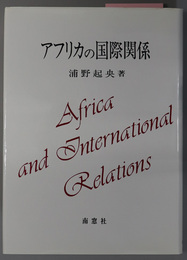 アフリカの国際関係 浦野起央著作集 ５