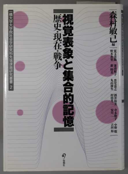 視覚表象と集合的記憶 歴史 現在 戦争 一橋大学大学院社会学研究科先端課題研究叢書 ２ 森村 敏己 安川 一 他 森村 敏己 古本 中古本 古書籍の通販は 日本の古本屋 日本の古本屋