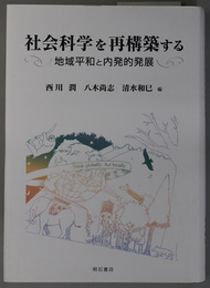 社会科学を再構築する 地域平和と内発的発展