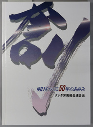 明日をつくる５０年のあゆみ  創