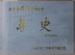 年史  １０年のあゆみ：久労連４０周年記念
