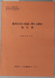 離島住民の意識に関する調査報告書  地域開発計画基礎調査（昭和５０年度 Ｎｏ．５０－４：国土庁委託調査）